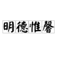 明德惟馨 明德惟馨