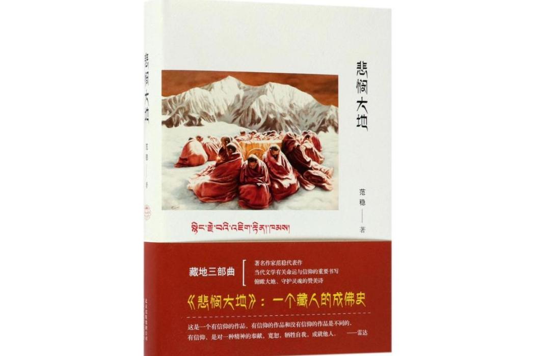 悲憫大地(2017年北京十月文藝出版社出版的圖書) 悲憫大地(2017年北京十月文藝出版社出版的圖書)
