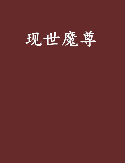 現世魔尊 現世魔尊