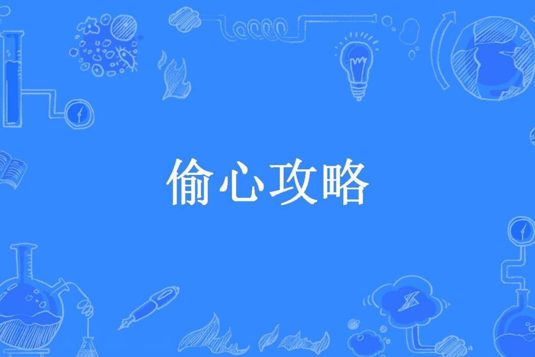 偷心攻略(粘葉不濕身所著小說) 偷心攻略(粘葉不濕身所著小說)
