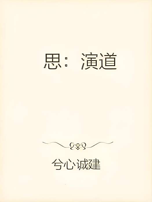 思:演道 思:演道