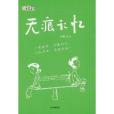 無痕記憶 無痕記憶