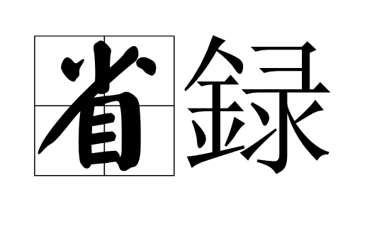 省録