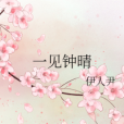 一見鐘晴 一見鐘晴