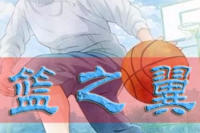 籃之翼 籃之翼