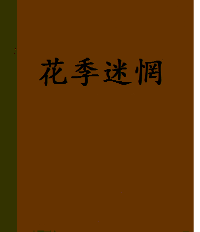 花季迷惘 花季迷惘