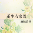 重生農家母 重生農家母