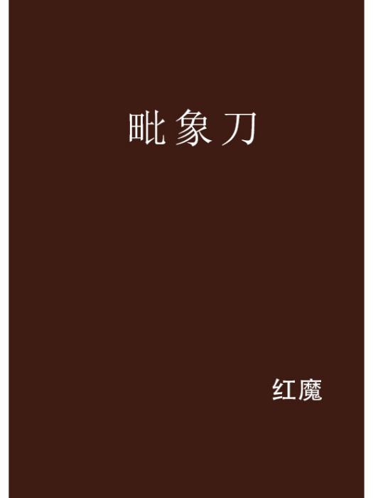 毗象刀 毗象刀