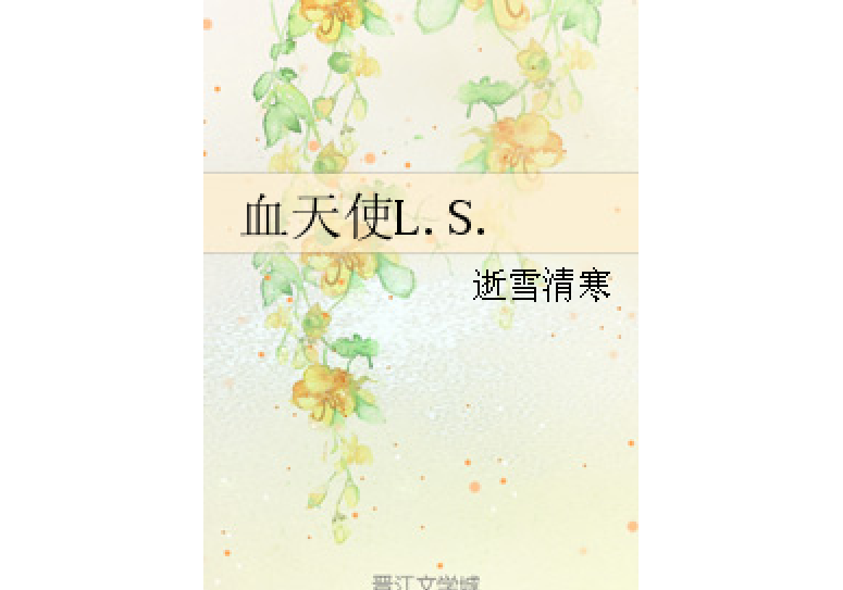 血天使L.S. 血天使L.S.