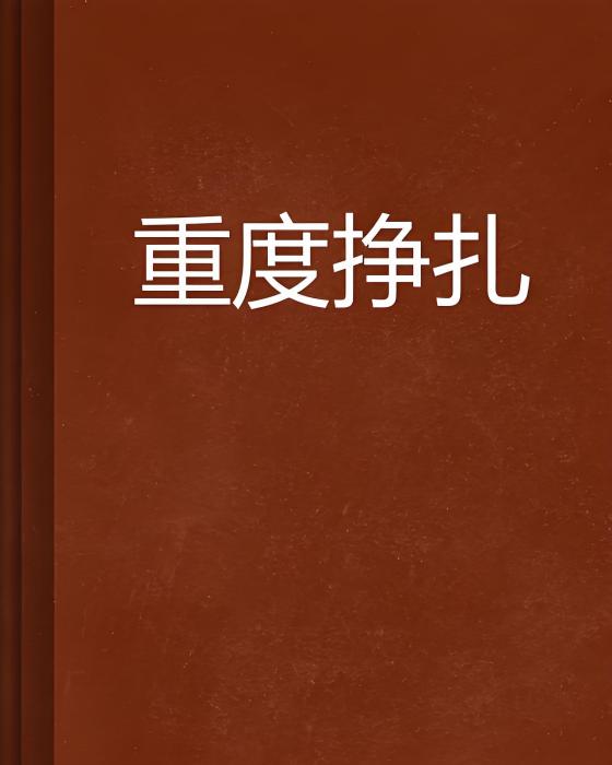 重度掙扎 重度掙扎