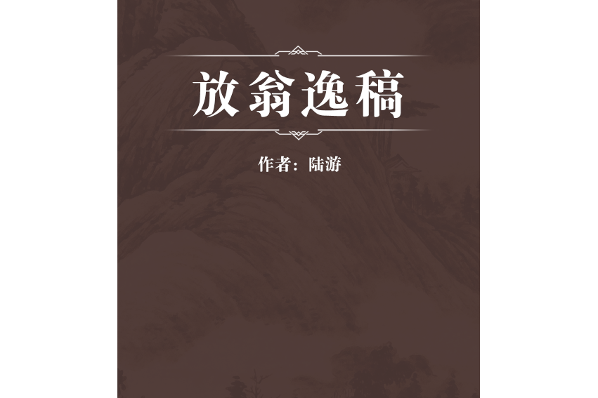 放翁逸稿 放翁逸稿