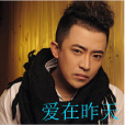 愛在昨天(司空雷歌曲) 愛在昨天(司空雷歌曲)