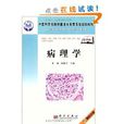 病理學(2010年科學出版社出版的圖書) 病理學(2010年科學出版社出版的圖書)
