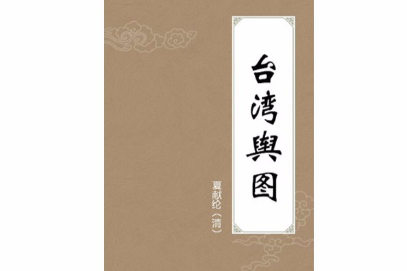 台灣輿圖