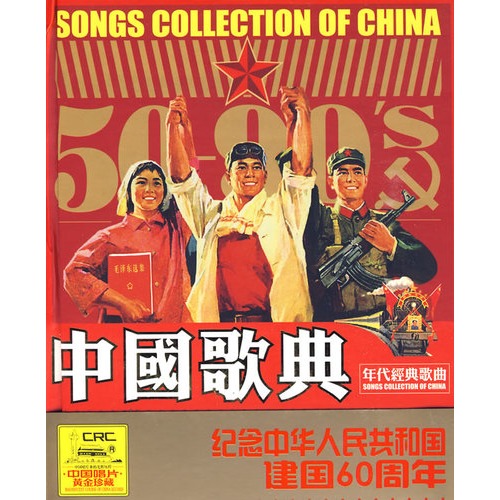 中國歌典（1950-1999年代經典歌曲）