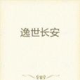 逸世長安 逸世長安