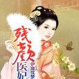 殘顏醫妃 殘顏醫妃