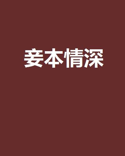 妾本情深 妾本情深