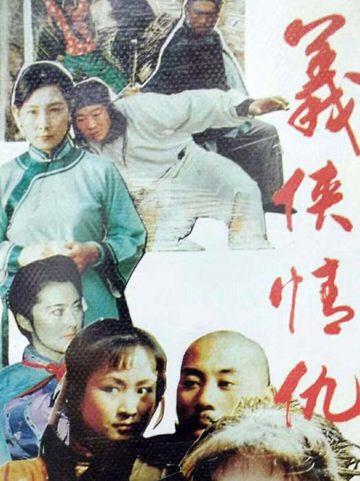義俠情仇(1991年的電視電影) 義俠情仇(1991年的電視電影)