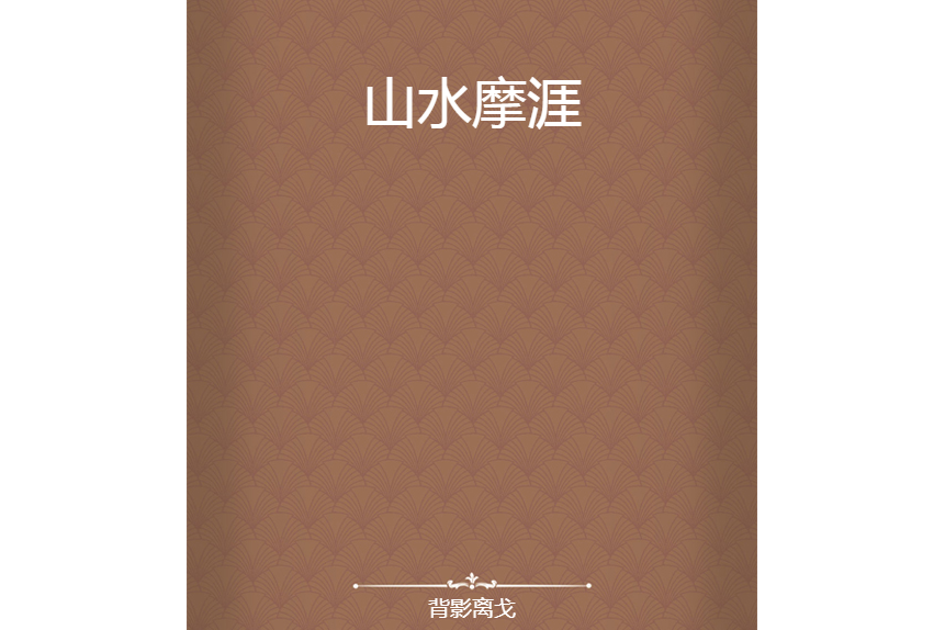 山水摩涯