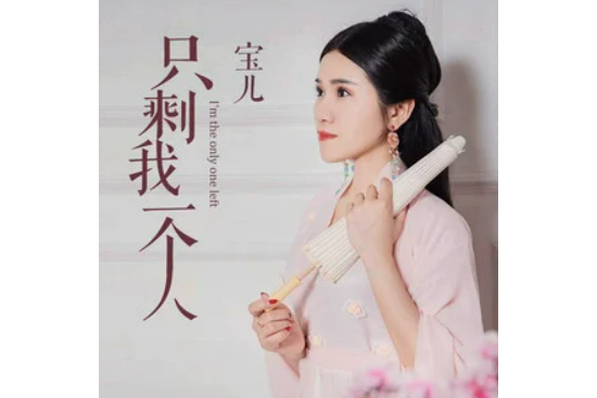 只剩我一個人