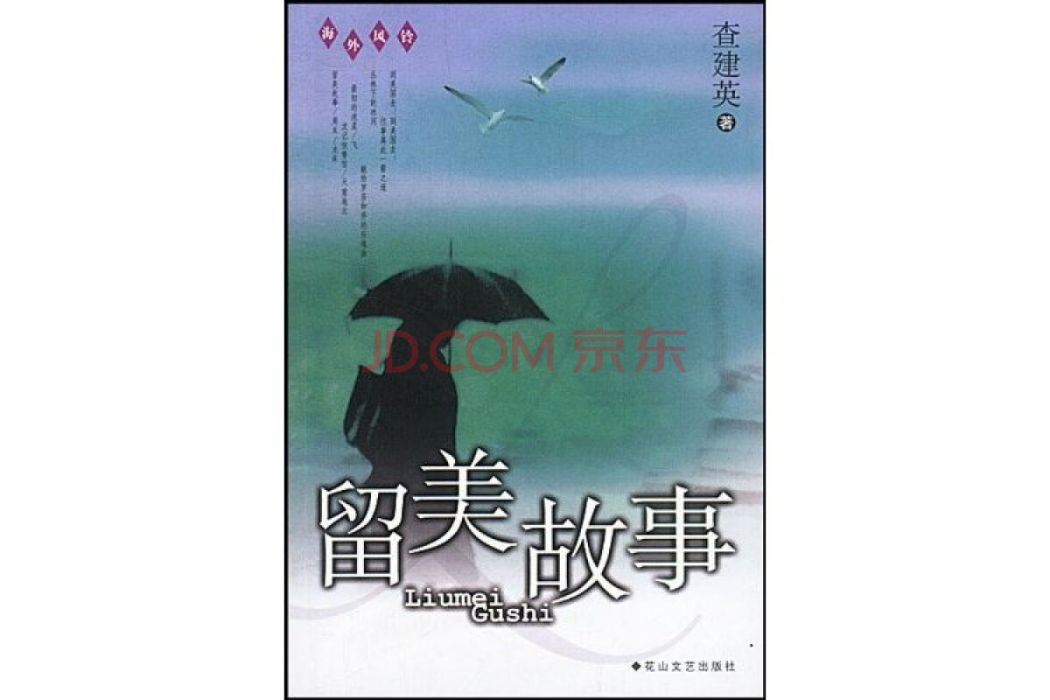 留美故事 留美故事