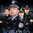 E路守護 E路守護