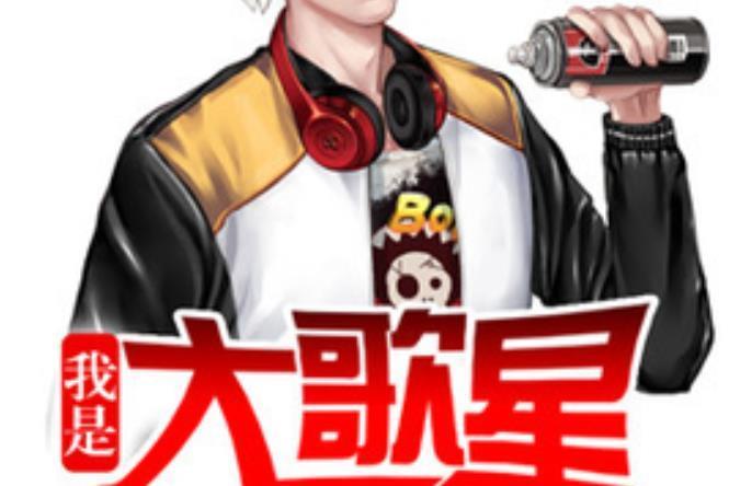 我是大歌星(靈狐大俠所著小說) 我是大歌星(靈狐大俠所著小說)