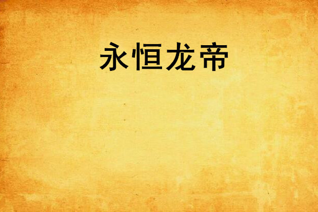 永恆龍帝(火星爸爸創作的網路小說) 永恆龍帝(火星爸爸創作的網路小說)