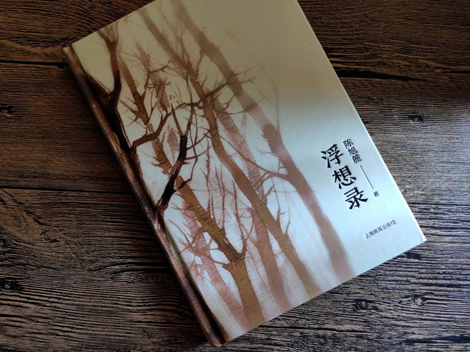 浮想錄(2019年上海教育出版社出版的圖書) 浮想錄(2019年上海教育出版社出版的圖書)