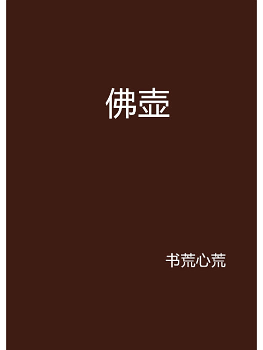佛壺 佛壺