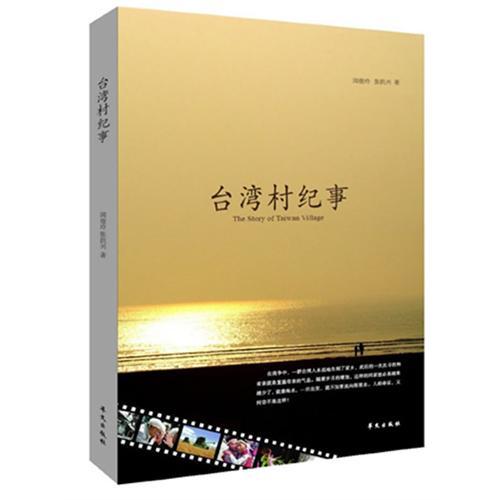 台灣村紀事 台灣村紀事
