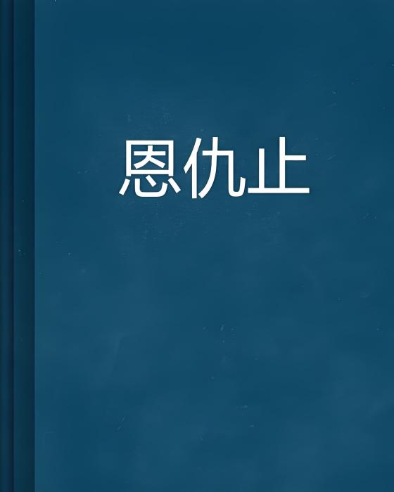 恩仇止 恩仇止