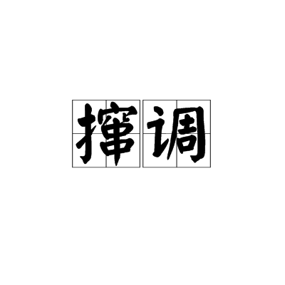攛調 攛調