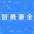 智勇兼全 智勇兼全