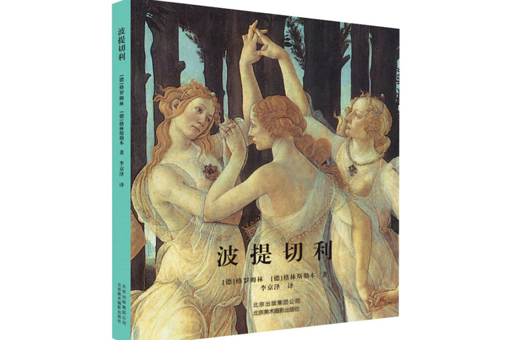 波提切利(2015年北京美術攝影出版社出版的圖書) 波提切利(2015年北京美術攝影出版社出版的圖書)