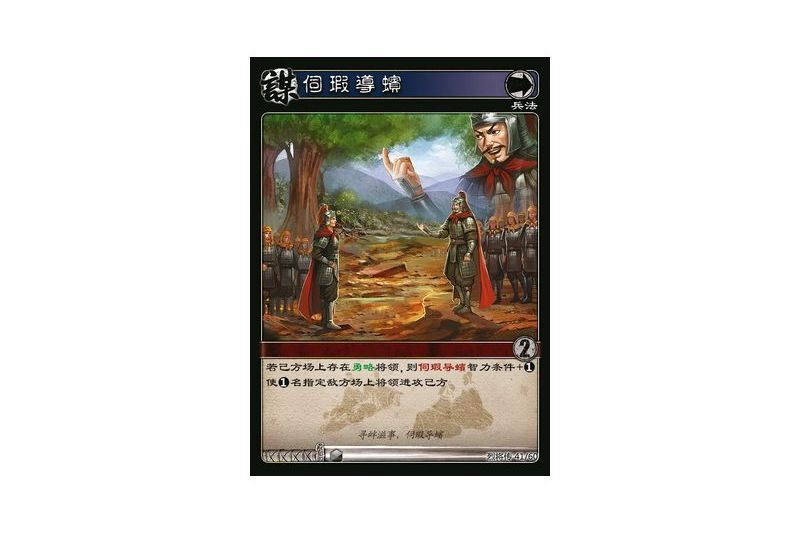 伺瑕導蠙(遊戲《三國智》烈將傳版本LJZ041號卡牌) 伺瑕導蠙(遊戲《三國智》烈將傳版本LJZ041號卡牌)