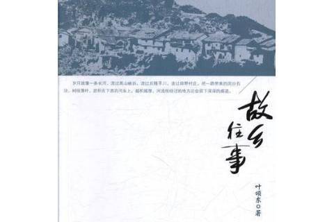 故鄉往事 故鄉往事