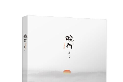 曉行(2021年中國電力出版社出版的圖書) 曉行(2021年中國電力出版社出版的圖書)