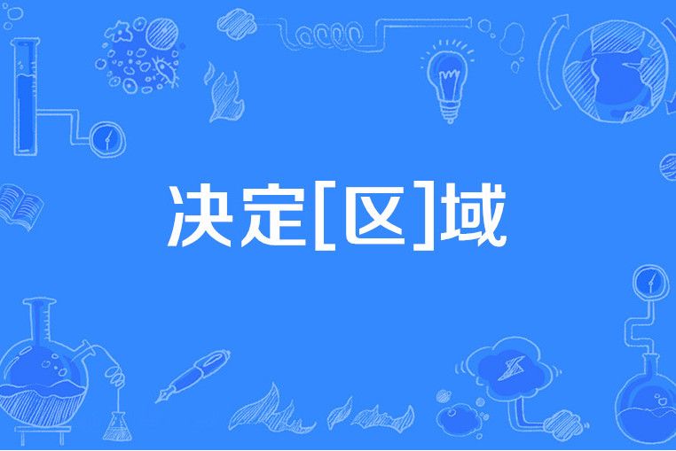 決定[區]域