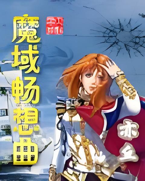 魔域暢想曲 魔域暢想曲