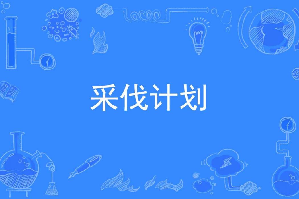 採伐計畫