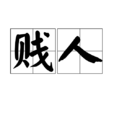 賤人 賤人
