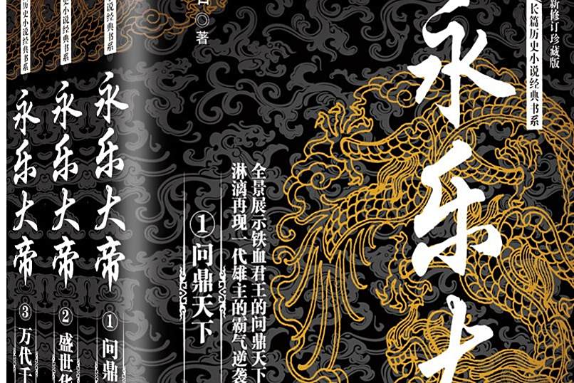 永樂大帝(2017年長江文藝出版社出版的書籍) 永樂大帝(2017年長江文藝出版社出版的書籍)