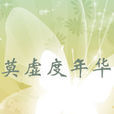 莫虛度年華 莫虛度年華