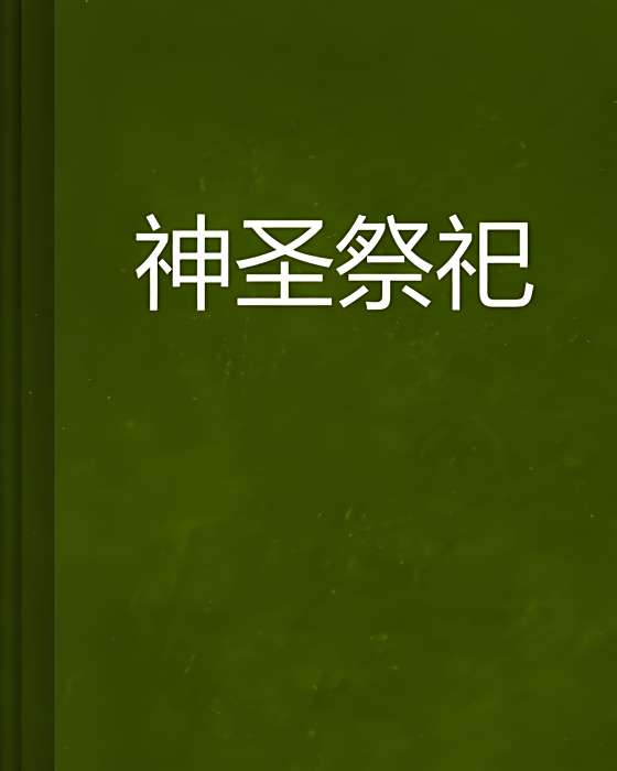 神聖祭祀 神聖祭祀