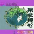 吊憶傾心 吊憶傾心