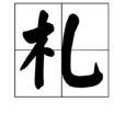 札 札