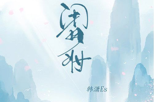 閉月妝 閉月妝