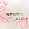築夢師空間 築夢師空間